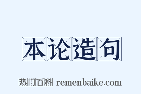 本论造句是什么意思的图片